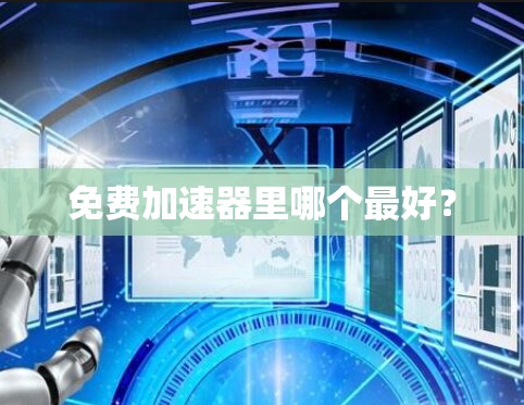 免费加速器里哪个最好？
