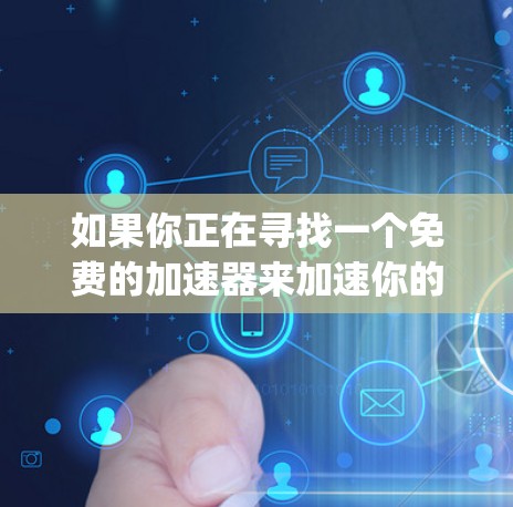 如果你正在寻找一个免费的加速器来加速你的 PlayStation 4 或 PlayStation 5 游戏,以下是一些常见的免费加速器推荐
