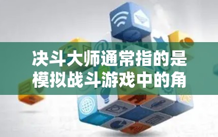 决斗大师通常指的是模拟战斗游戏中的角色，玩家需要快速决策和战斗以提高成绩。如果你正在寻找一个免费的加速器来提升你的决策和战斗能力，以下是一些推荐的工具