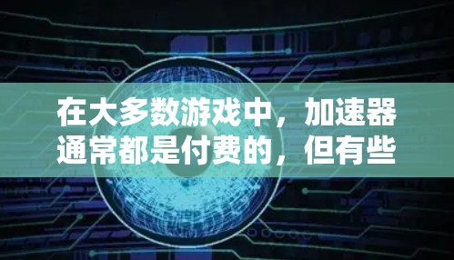 在大多数游戏中，加速器通常都是付费的，但有些游戏确实提供免费的加速器功能。以下是一些步骤和建议，帮助你更好地理解和使用