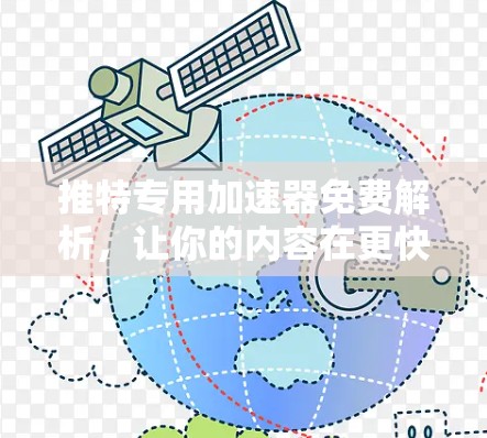 推特专用加速器免费解析,让你的内容在更快、更轻松地发布!
