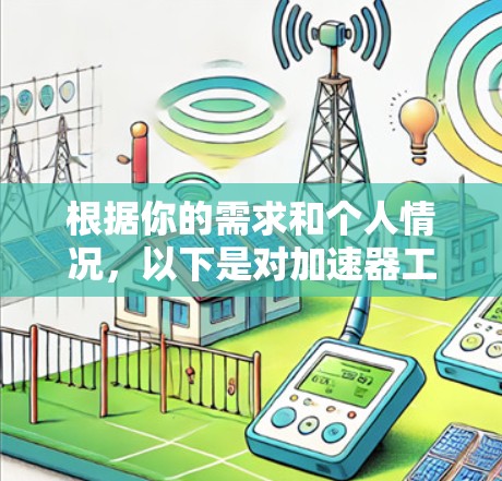 根据你的需求和个人情况，以下是对加速器工具选择的建议