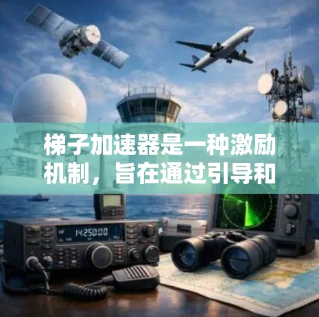 梯子加速器是一种激励机制，旨在通过引导和促进参与来加速活动的开展。在知乎上，可以通过以下步骤实现免费的效果