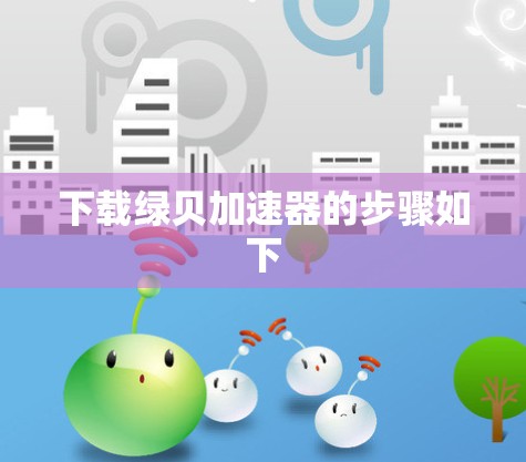 下载绿贝加速器的步骤如下