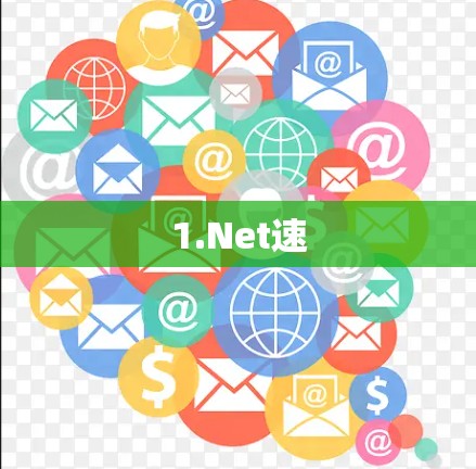 1.Net速
