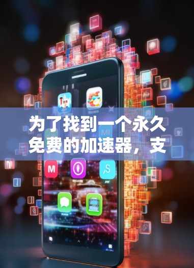 为了找到一个永久免费的加速器,支持中文下载,我可以按照以下步骤进行
