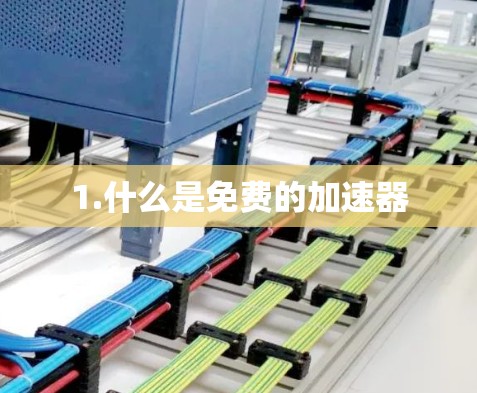 1.什么是免费的加速器
