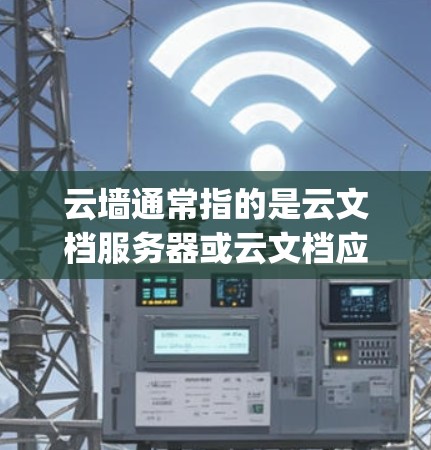 云墙通常指的是云文档服务器或云文档应用,而vp可能指视频保护或访问权限保护。如果您需要的是一个专门针对云文档加速、视频保护或权限管理的免费工具,以下是几种推荐