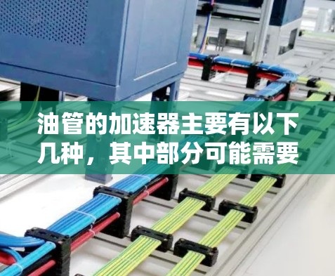 油管的加速器主要有以下几种,其中部分可能需要付费或安装