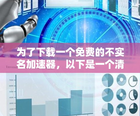 为了下载一个免费的不实名加速器，以下是一个清晰的步骤指南