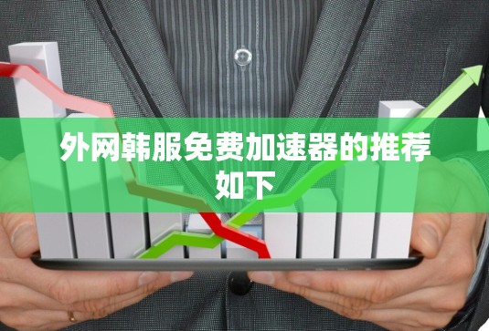 外网韩服免费加速器的推荐如下