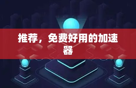推荐，免费好用的加速器