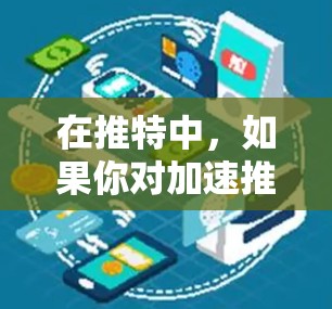 在推特中，如果你对加速推特有需求，并且希望使用免费的工具，以下是一些推荐的工具和方法，帮助你高效地完成任务