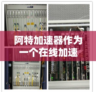 阿特加速器作为一个在线加速工具,提供了多种加速模式,通常需要注册并登录才能使用。以下是一些免费的使用方法和步骤