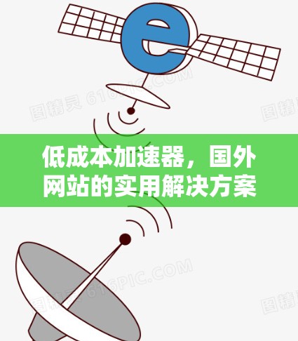 低成本加速器,国外网站的实用解决方案