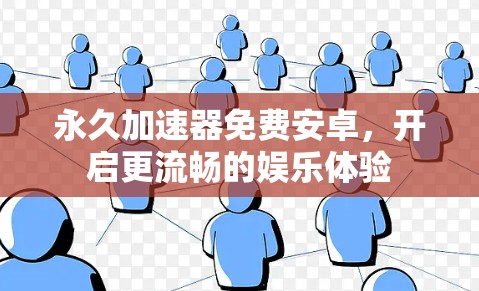 永久加速器免费安卓,开启更流畅的娱乐体验
