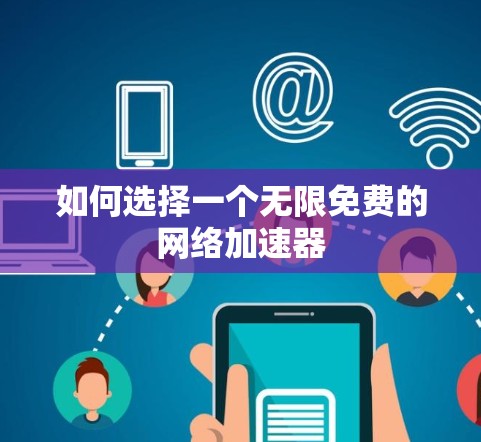 如何选择一个无限免费的网络加速器