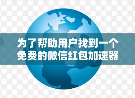 为了帮助用户找到一个免费的微信红包加速器，以下是一些推荐和分析