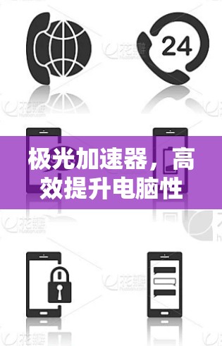极光加速器，高效提升电脑性能的绿色解决方案