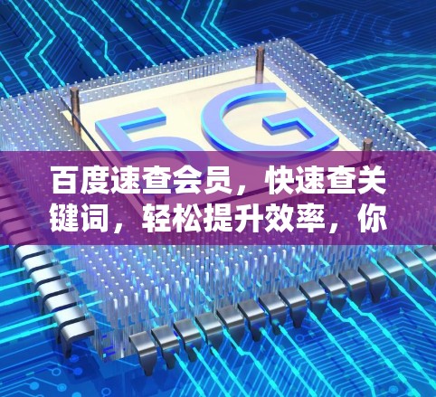 百度速查会员，快速查关键词，轻松提升效率，你值得试试吗？