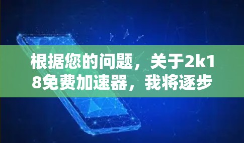 根据您的问题，关于2k18免费加速器，我将逐步解释如何找到和使用免费加速工具
