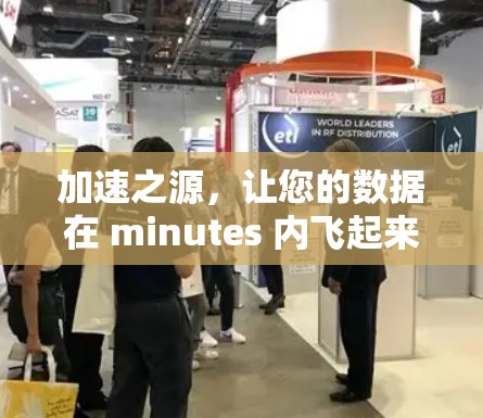 加速之源，让您的数据在 minutes 内飞起来