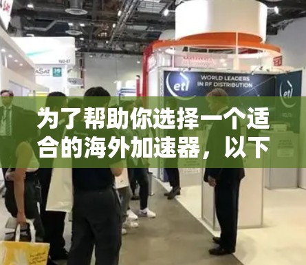 为了帮助你选择一个适合的海外加速器，以下是一些推荐和权衡