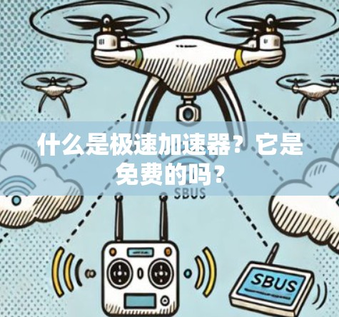 什么是极速加速器?它是免费的吗?