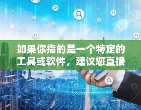 如果你指的是一个特定的工具或软件,建议您直接搜索歪玩加速器或加速器工具,看看是否有相关的下载链接或介绍。如果找不到,可能需要进一步确认工具的准确名称