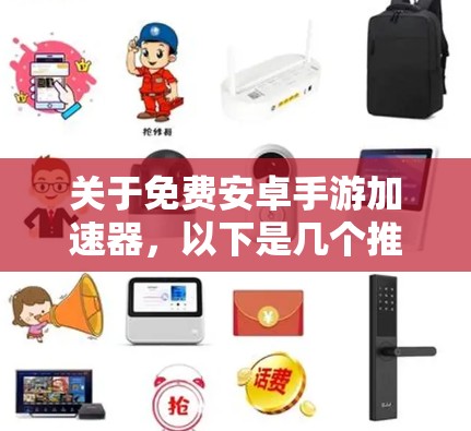 关于免费安卓手游加速器，以下是几个推荐的工具