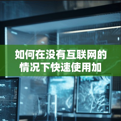 如何在没有互联网的情况下快速使用加速器? 如何在没有互联网的情况下快速使用加速器?