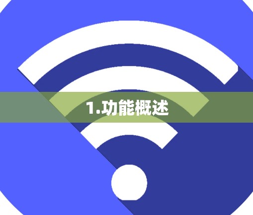 1.功能概述