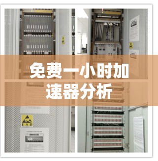 免费一小时加速器分析