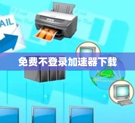 免费不登录加速器下载