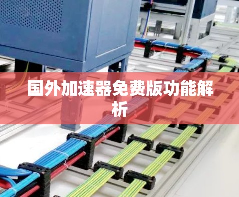国外加速器免费版功能解析