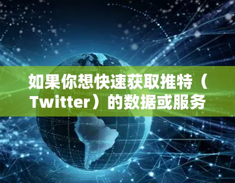如果你想快速获取推特(Twitter)的数据或服务,可以尝试以下免费工具,这些工具通常可以访问推特的详细信息,帮助你快速获取有用的信息