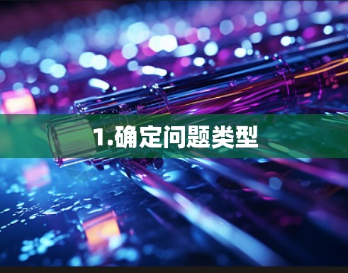 1.确定问题类型