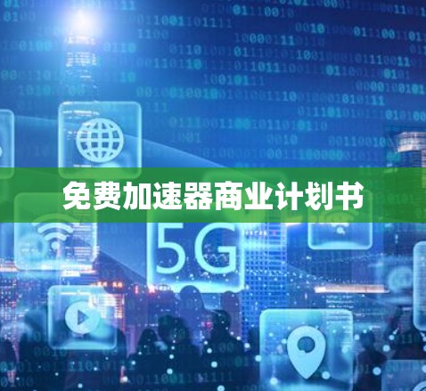 免费加速器商业计划书
