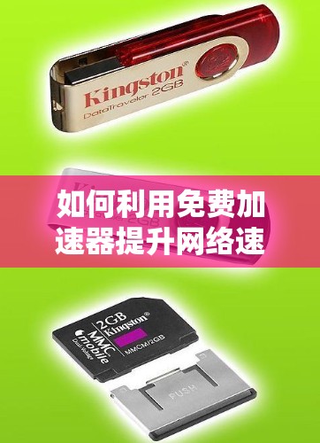 如何利用免费加速器提升网络速度,一个全面的解决方案
