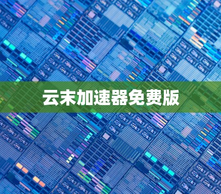 云末加速器免费版
