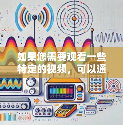 如果您需要观看一些特定的视频,可以通过以下方式