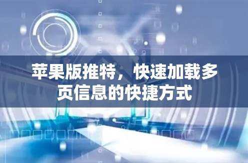 苹果版推特,快速加载多页信息的快捷方式
