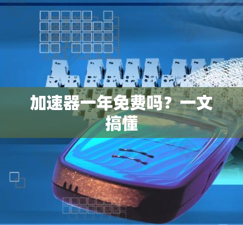 加速器一年免费吗？一文搞懂