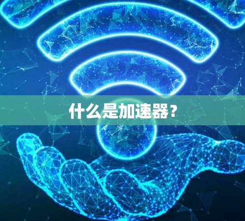 什么是加速器?