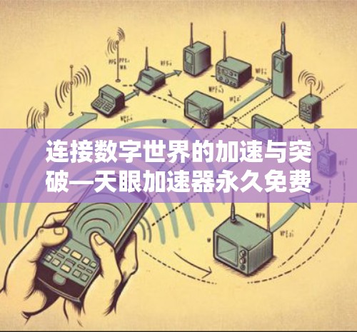 连接数字世界的加速与突破—天眼加速器永久免费版解析
