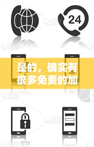 是的，确实有很多免费的加速器工具，但它们的使用可能不是永久的，尤其是如果他们希望加速器持续使用，可能需要注册或付费。以下是一些常见的免费加速器工具，以及它们的使用特点
