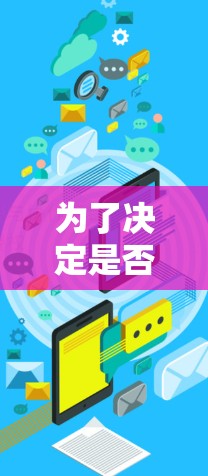 为了决定是否使用河豚加速器的永久免费版,我需要综合考虑以下几个方面