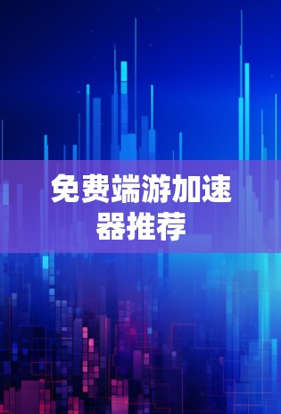 免费端游加速器推荐