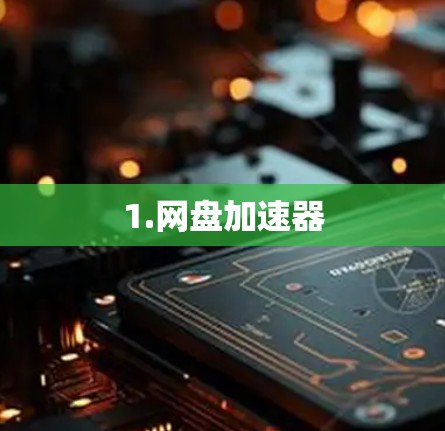 1.网盘加速器