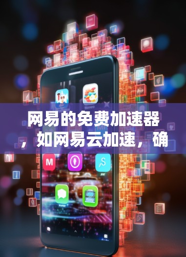网易的免费加速器，如网易云加速，确实提供了快速的网络连接，适用于需要高性能连接的用户。然而，它的适用性取决于用户的具体需求和使用场景